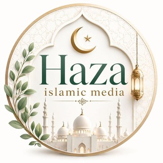 የቴሌግራም ውይይት አርማ hazamedia — ሃዛ ኢስላማዊ ሚዲያ