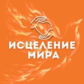 Telegram chat ИСЦЕЛЕНИЕ МИРА logo