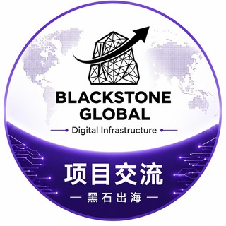 Telegram chat 黑石出海｜跨境资源交流群 logo