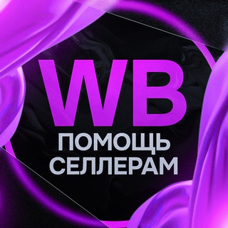 Telegram chat 💜 WB - Помощь селлерам чат logo
