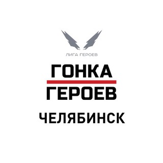 Telegram chat Гонка Героев || Челябинск logo