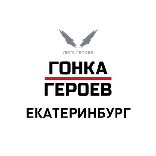 Telegram chat Гонка Героев || Екатеринбург logo