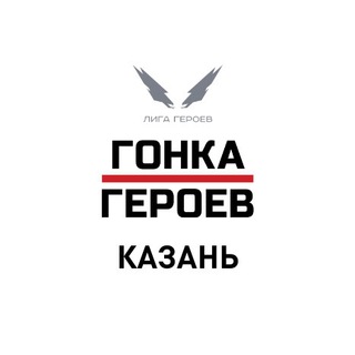 Telegram chat Гонка Героев || Казань logo