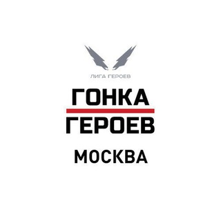 Telegram chat Гонка Героев || Москва logo