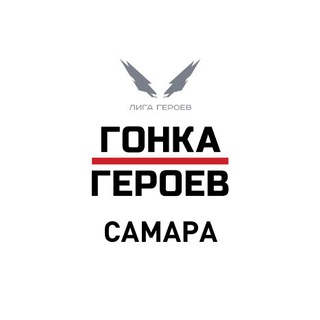Telegram chat Гонка Героев || Самара logo