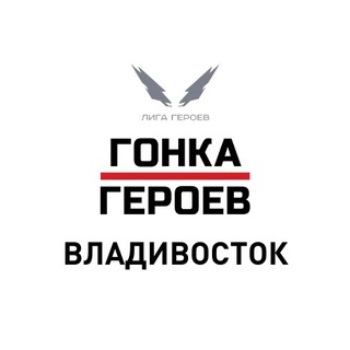 Telegram chat Гонка Героев || Владивосток logo