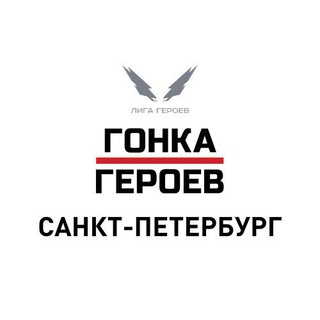 Telegram chat Гонка Героев || Санкт-Петербург logo