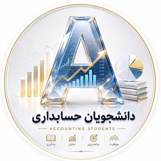 Telegram chat گروه هنرجویان و دانشجویان حسابداری logo