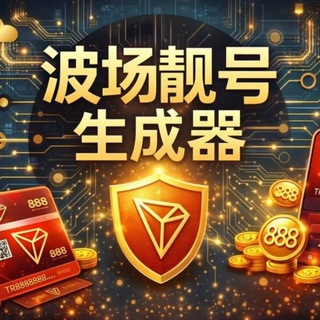 Telegram chat Tron靓号 | 波场地址定制 | trx闪兑 | 模仿地址 logo