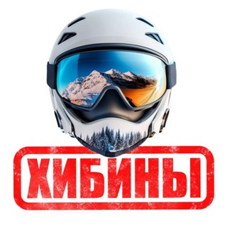 Telegram chat 🏂⛷Горнолыжный отдых в Хибинах!❄️ logo