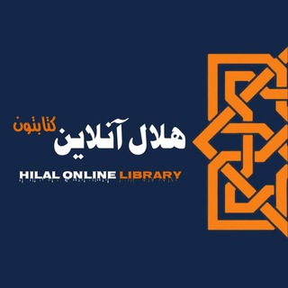 Telegram chat Hilal Online Library⁦ هلال آنلاین ڪتابتون 📚📖✍️ logo