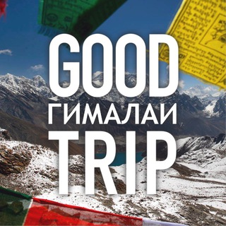Telegram chat GoodTrip 🇮🇳 Гималаи logo