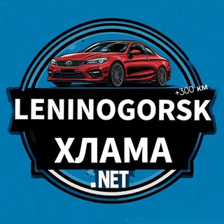 Telegram chat Лениногорск 300км Хлама нет👍 logo