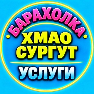 Telegram chat 🛢️Хмао | Сургут | Объявления | Барахолка logo