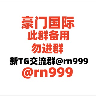 ①豪门国际|@rn999 新交流群【本群备用】 - Telegram Groups
