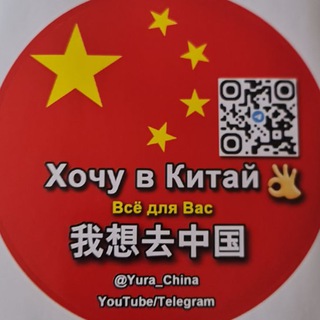 Telegram chat Хочу в Китай👌 Суйфэньхэ 🇨🇳 logo