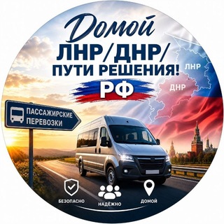 Telegram chat Домой ЛНР/ДНР/Пути решения!️️️ РФ logo