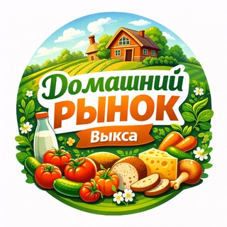 Telegram chat Домашний рынок | Выкса logo