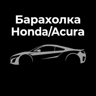 Telegram chat Барахолка Honda/Acura logo
