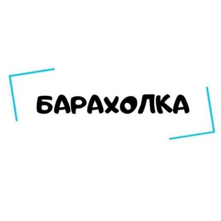 Telegram chat Электронная БАРАХОЛКА logo