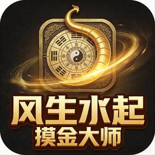 风生水起摸金大师 - Telegram Groups