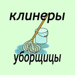 Telegram chat Клининг,посудомойщики,котломойщики,горничные,домработницы,коренщики.Москва.Вакансии.Работа.Чат logo