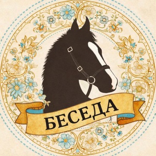 Telegram chat Беседа { Horse Life | Roblox } logo