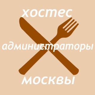 Telegram chat Персонал ресторана: Администраторы,директора,хостес,кальянщик,продавцы,менеджеры.Москва.Вакансии. Работа logo