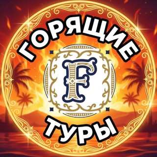 Telegram chat ГОРЯЩИЕ ТУРЫ🔥🔥🔥 logo