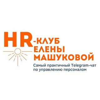 Telegram chat HR-клуб Елены Машуковой logo