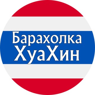 Telegram chat ХУАХИН Объявления | Вопросы | Барахолка Хуа Хин logo