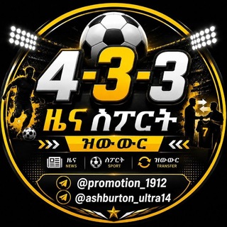 4-3-3 ዜና ስፖርት ዝውውር™ - Telegram Groups