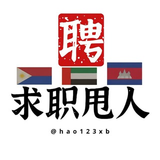 Telegram chat 🎈（博彩找工作）筛选过的优质公司—从根源上杜绝买卖人口及骗招行为—为每一位求职者负责 logo