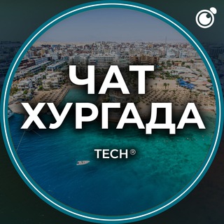 Telegram chat ХУРГАДА | ЧАТ🌴ЕГИПЕТ 🇪🇬 logo