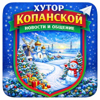 Telegram chat Хутор Копанской logo