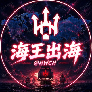 Telegram chat 🔱【海王出海】@HWCH 资源项目交流群 谨防假冒 logo
