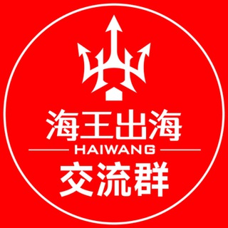 🔱 海王出海【海外项目资源交流③群】 - Telegram Groups
