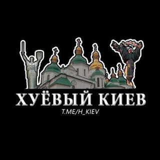Telegram chat Чат Хуевый Киев logo
