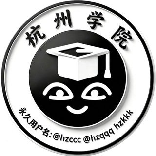 电报聊天的标志 hzqqq — 杭州学院 @hzccc