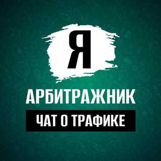 Telegram chat Чат арбитражников | Арбитраж трафика logo