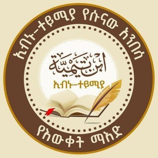 Telegram chat 【ኢብኑ ተይሚያ የሱናው አንበሳ】የእውቀት ማእድ logo