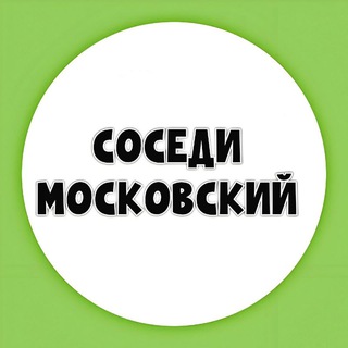 Telegram chat СОСЕДИ МОСКОВСКИЙ logo