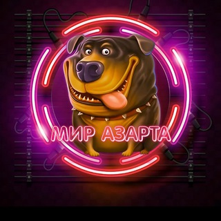 Логотип телеграм-чата igraemchat7 — 💥МИР АЗАРТА💥