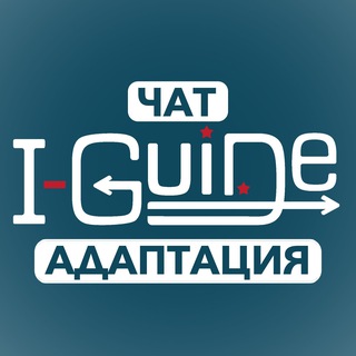 Telegram chat I-GUIDE Чат | Адаптация в США | Иммигранты в USA logo