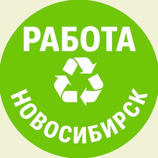 Telegram chat РАБОТА ♻️ НОВОСИБИРСК logo