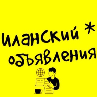 Telegram chat Иланский Объявления logo