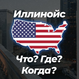 Telegram chat 🚛 Иллинойс Что? Где? Когда? 💬 logo