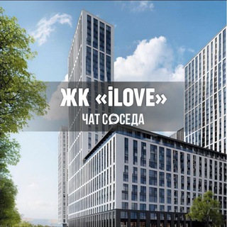 Telegram chat ЖК ILOVE, Бочкова/Годовикова 11, Москва, Айлав logo