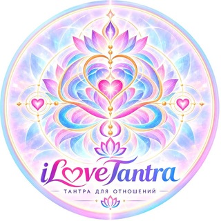 Telegram chat iLoveTantra 💬 Тантра, отношения и знакомства logo
