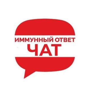 Telegram chat Чат ИММУННЫЙ ОТВЕТ logo
